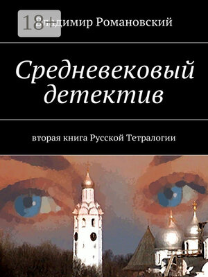 cover image of Средневековый детектив. вторая книга Русской Тетралогии